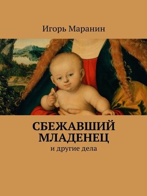 cover image of Сбежавший младенец. И другие дела